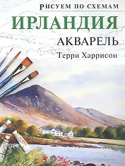 Рисуем по схемам. Ирландия. Акварель