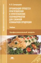 Организация процесса приготовления... Проф. мод. Учебник (4,5 изд) (ПО) Самородова