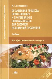 Организация процесса приготовления... Проф. мод. Учебник (4,5 изд) (ПО) Самородова