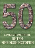 Самые знаменитые битвы мировой истории : иллюстрированная энциклопедия - 0