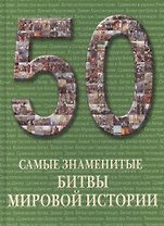 Самые знаменитые битвы мировой истории : иллюстрированная энциклопедия
