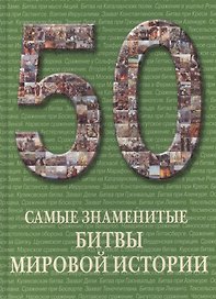 Самые знаменитые битвы мировой истории : иллюстрированная энциклопедия