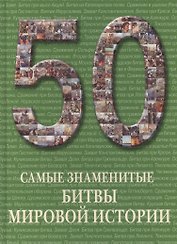 Самые знаменитые битвы мировой истории : иллюстрированная энциклопедия