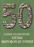 Самые знаменитые битвы мировой истории : иллюстрированная энциклопедия - 0