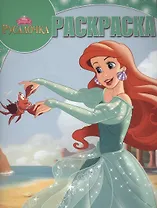 Волшебная раскраска № РК 15054 ("Русалочка")