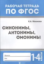 Синонимы,антонимы,омонимы: 1-4 классы дп