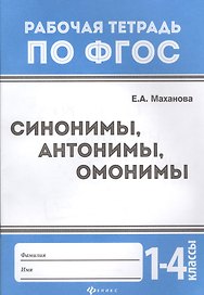 Синонимы,антонимы,омонимы: 1-4 классы дп