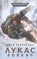 Лукас Ловкач