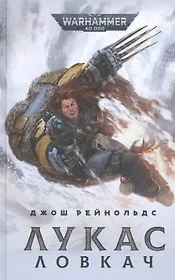 Лукас Ловкач