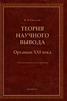 Теория научного вывода. Органон XXI века: учебное пособие для аспирантов