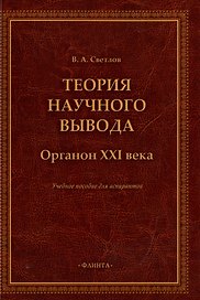 Теория научного вывода. Органон XXI века: учебное пособие для аспирантов