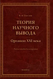 Теория научного вывода. Органон XXI века: учебное пособие для аспирантов