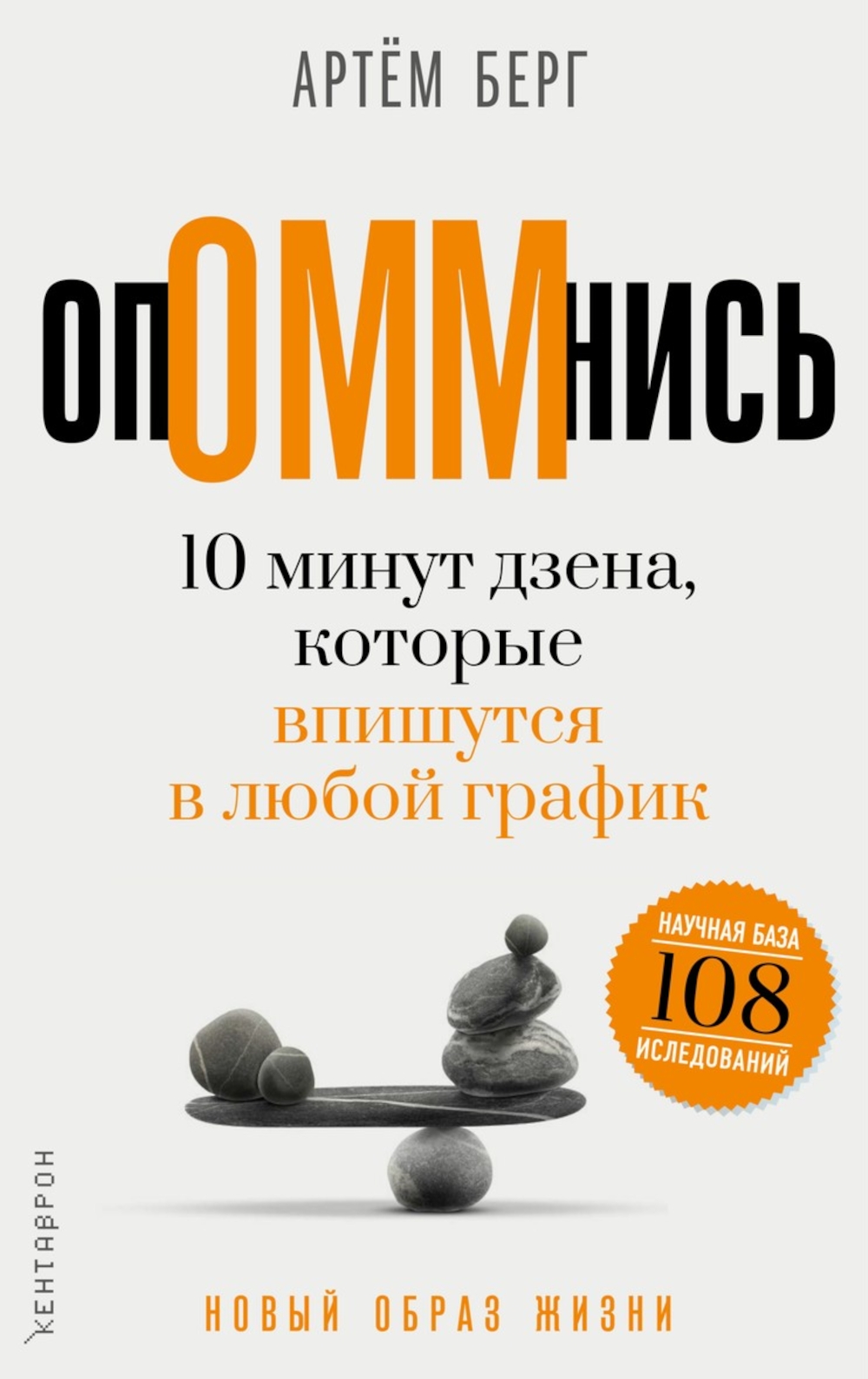 Обложка книги «ОпОММнись. 10 минут дзена, которые впишутся в любой график»