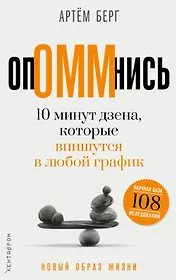 ОпОММнись. 10 минут дзена, которые впишутся в любой график