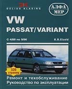 VW Passat/Variant: С 4/88 по 9/96. Ремонт и техническое обслуживание