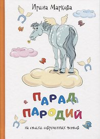 Парад пародий.