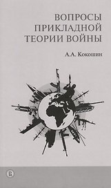 Вопросы прикладной теории войны (м) Кокошин