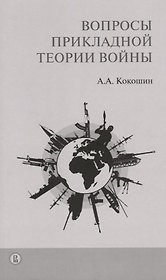 Вопросы прикладной теории войны (м) Кокошин