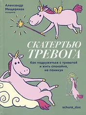Скатертью тревога. Как подружиться с тревогой и жить спокойно, не паникуя