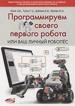 Программируем своего первого робота или Ваш личный робопес (м) Яшин