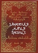 Запретная магия древних. Том XI. Книга стихий - 0