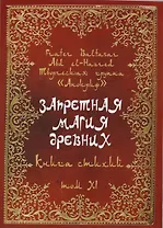 Запретная магия древних. Том XI. Книга стихий