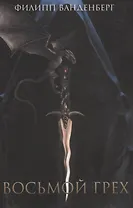Восьмой грех