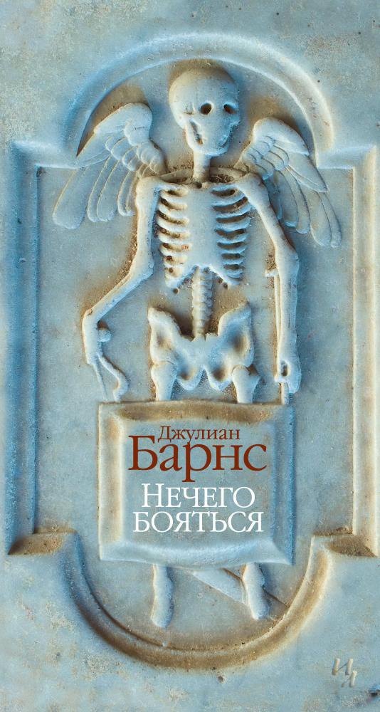 

Нечего бояться