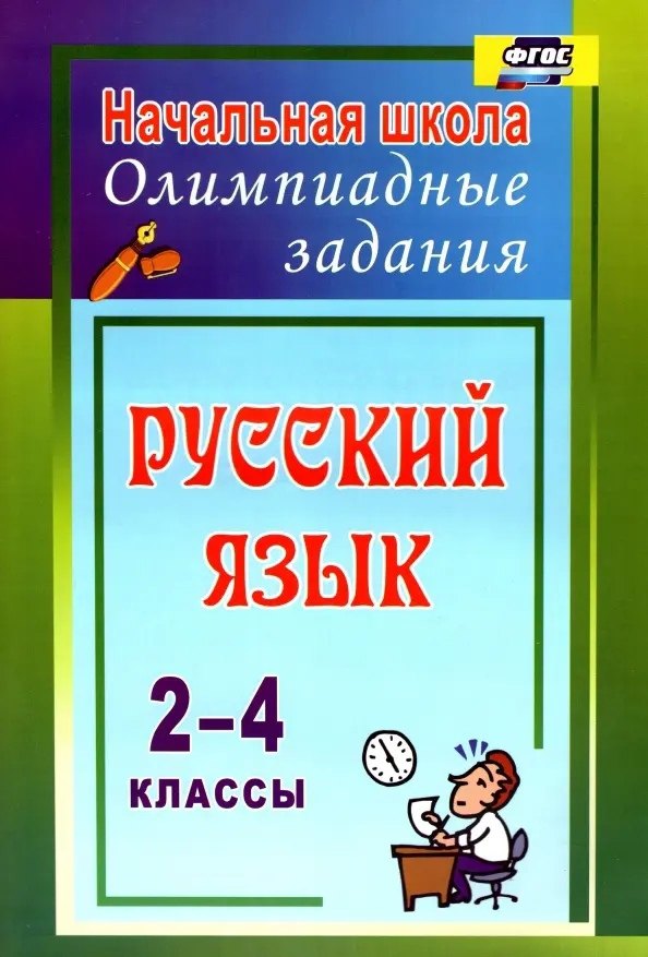 

Русский язык. 2-4 классы. Олимпиадные задания. ФГОС