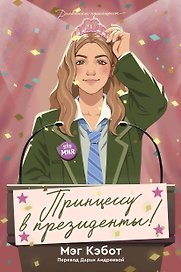 Дневники принцессы. Книга 6. Принцессу в президенты!