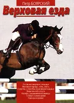 Верховая езда (мягк). Боярский П (Профиздат)