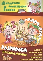 Развиваем воображение