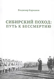 Сибирский поход: путь к бессмертию