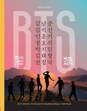 BTS. Кровь, пот и слёзы. История пуленепробиваемых парней