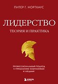 Лидерство. Теория и практика. Профессиональный подход к управлению компаниями и людьми - 0