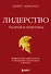 Лидерство. Теория и практика. Профессиональный подход к управлению компаниями и людьми - 0