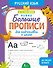Новые большие прописи для подготовки к школе. Русский язык - 0