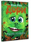 Дори. Месть колдуна - 2