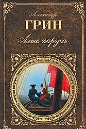Грин А. .Алые паруса: Романы.-М.:Эксмо,2009.-640с(Русская классика)