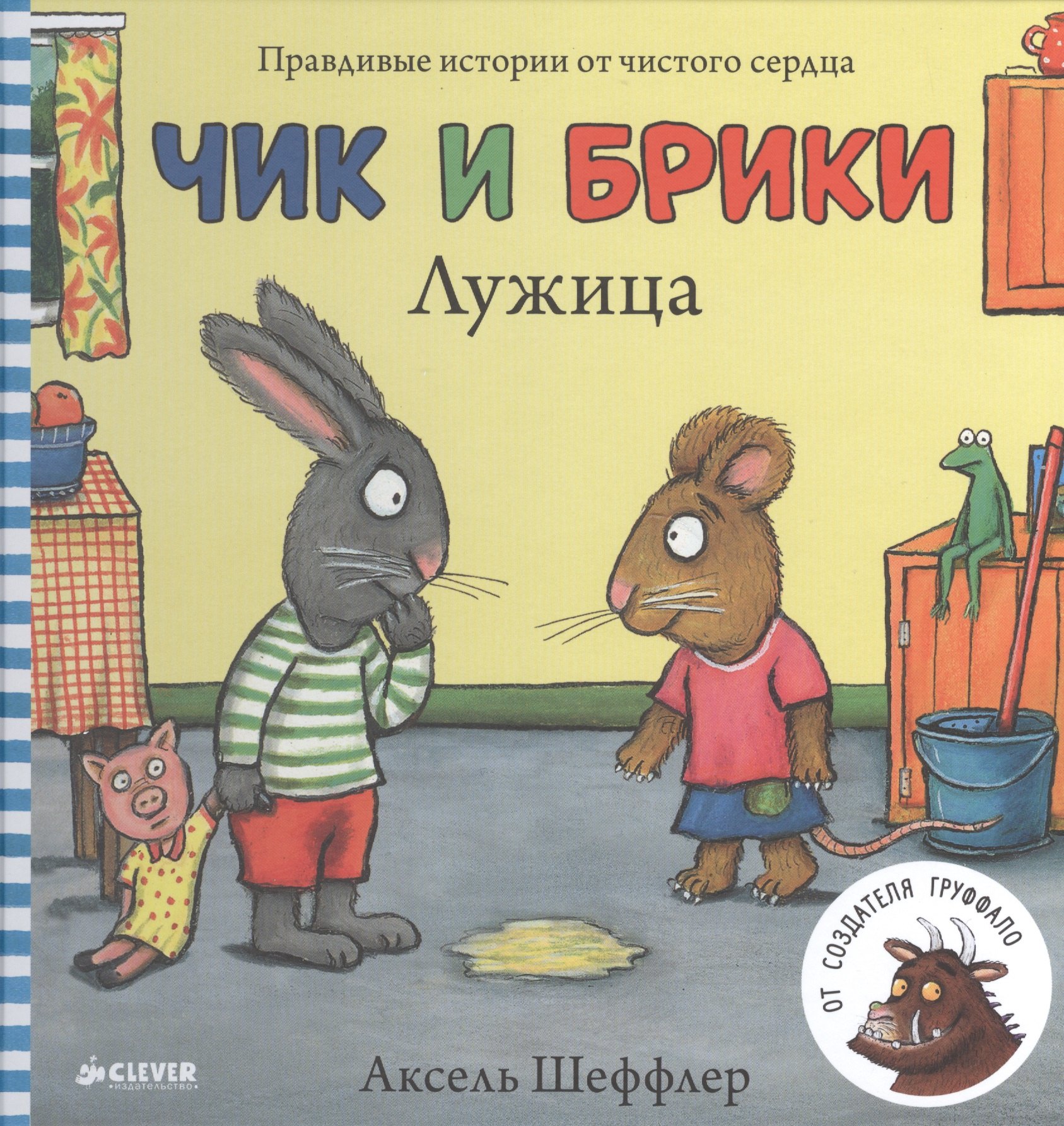 

Чик и Брики. Лужица