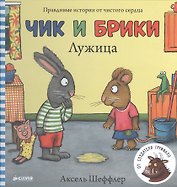 Чик и Брики. Лужица