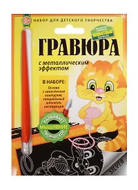 Гравюра с метал. эффект. Животные Котенок (4680018760286) (основа, штихель, инструкция) (Домашние любимцы) (6+) (упаковка)