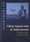 Пространство и персонаж. Сборник статей - 0