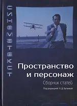 Пространство и персонаж. Сборник статей