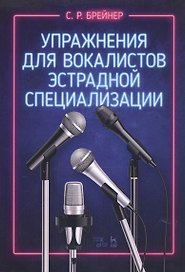 Упражнения для вокалистов эстрадной специализации. Ноты
