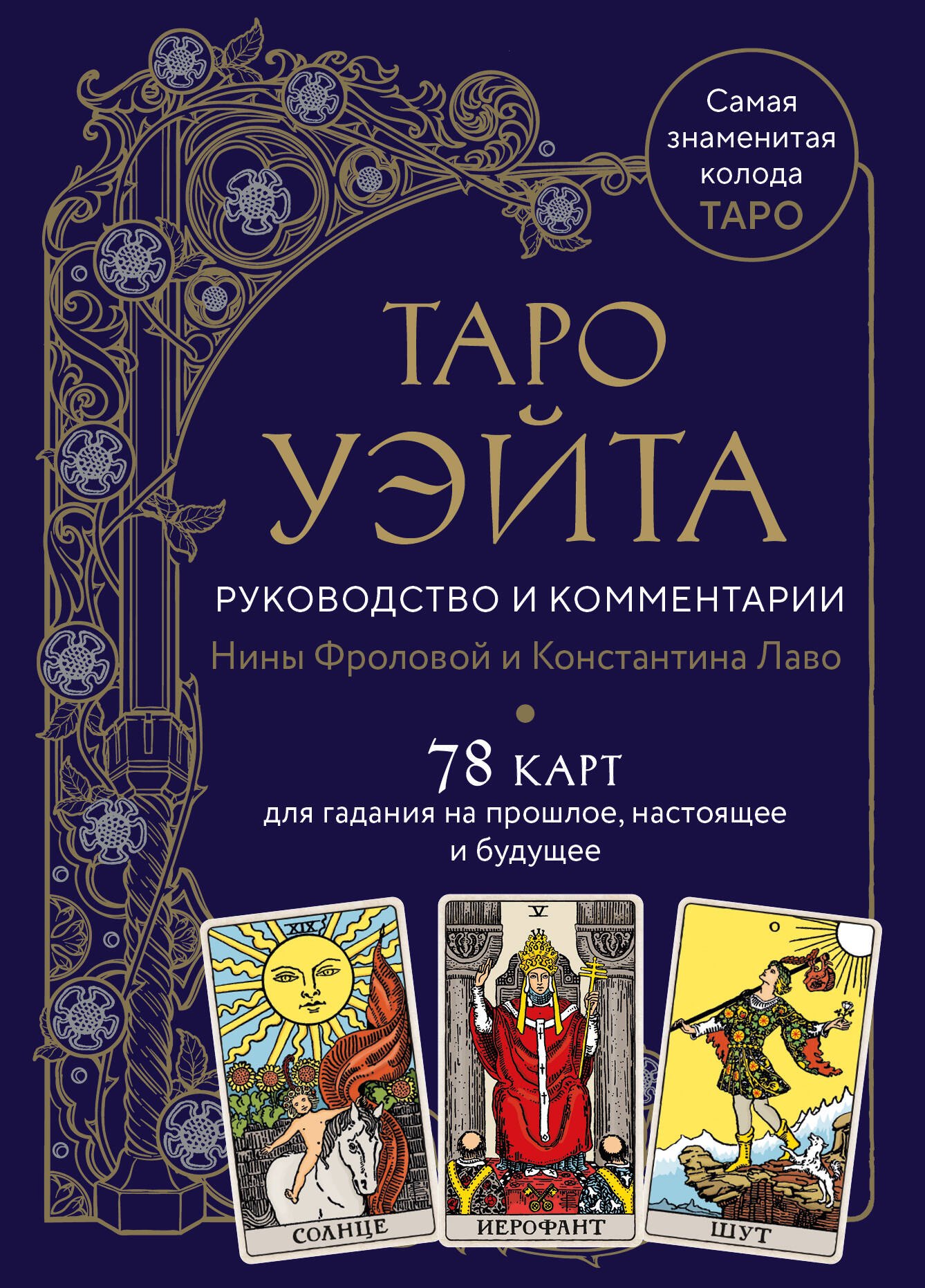 

Таро Уэйта. Руководство и комментарии Нины Фроловой и Константина Лаво (78 карт и руководство в подарочном оформлении)