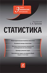 Статистика : учебник
