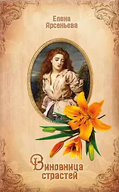 Виновница страстей