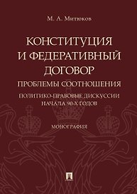 Конституция и Федеративный договор: проблемы соотношения (политико-правовые дискуссии начала 90-х го