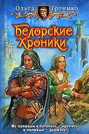 Белорские хроники